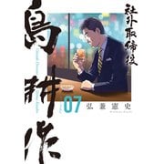 社外取締役 島耕作（7）（講談社） [電子書籍]
