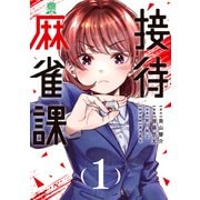 接待麻雀課（1）（講談社） [電子書籍]
