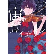宙飛ぶバイオリン（2）（講談社） [電子書籍]