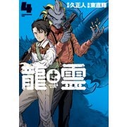 龍と霊ーDRAGON＆APEー（4）（講談社） [電子書籍]