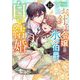 お針子令嬢と氷の伯爵の白い結婚【単話】 12（小学館） [電子書籍]