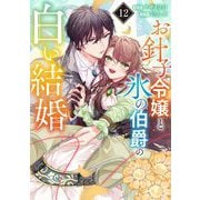 お針子令嬢と氷の伯爵の白い結婚【単話】 12（小学館） [電子書籍]