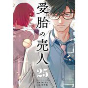 受胎の売人【単話】 25（小学館） [電子書籍]