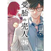受胎の売人【単話】 26（小学館） [電子書籍]