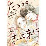 たろうのまにまに【単話】 10（小学館） [電子書籍]
