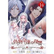 偽物令嬢の復讐～仇討ちのため、5人の侯爵令息の婚約者になります～【単話】 14（小学館） [電子書籍]