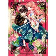 のけもの恋がたり～稀血の娘とあやかし狐～【単話】 10（小学館） [電子書籍]