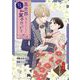 巻き添えで異世界に喚び出されたので、世界観無視して和菓子作ります【単話】 17（小学館） [電子書籍]
