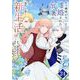もう興味がないと離婚された令嬢の意外と楽しい新生活【単話】 24（小学館） [電子書籍]