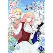 もう興味がないと離婚された令嬢の意外と楽しい新生活【単話】 24（小学館） [電子書籍]