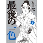 最後の一色 下（小学館） [電子書籍]