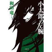 小太郎の左腕（小学館） [電子書籍]