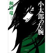 小太郎の左腕（小学館） [電子書籍]
