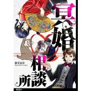 【期間限定閲覧 無料お試し版 2025年11月20日まで】冥婚相談所【単話】（1）（祥伝社） [電子書籍]