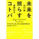 未来を照らすコトバ ビジネスと人生、さらには社会を変える51のキーワード（祥伝社） [電子書籍]