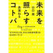 未来を照らすコトバ ビジネスと人生、さらには社会を変える51のキーワード（祥伝社） [電子書籍]