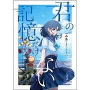 君の記憶だけない（双葉社） [電子書籍]