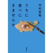 うちに食べにきませんか（双葉社） [電子書籍]