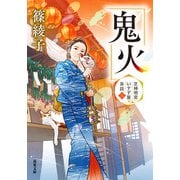 芝神明宮いすず屋茶話 ： 3 鬼火（双葉社） [電子書籍]
