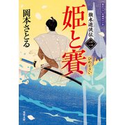 旗本遊侠伝 ： 2 姫と賽（双葉社） [電子書籍]