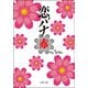 恋バナ 赤（双葉社） [電子書籍]
