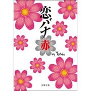 恋バナ 赤（双葉社） [電子書籍]