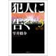 犯人に告ぐ ： 3 <文庫合本版> 紅の影（双葉社） [電子書籍]