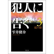 犯人に告ぐ ： 3 <文庫合本版> 紅の影（双葉社） [電子書籍]