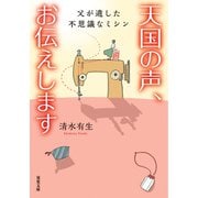天国の声、お伝えします 父が遺した不思議なミシン（双葉社） [電子書籍]