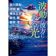 波動の彼方にある光（双葉社） [電子書籍]