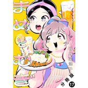 まめとむぎ 分冊版 ： 17（双葉社） [電子書籍]