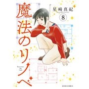 魔法のリノベ ： 8（双葉社） [電子書籍]