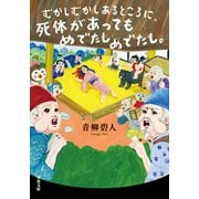 むかしむかしあるところに、死体があってもめでたしめでたし。（双葉社） [電子書籍]