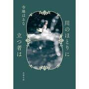 川のほとりに立つ者は（双葉社） [電子書籍]