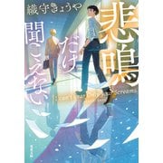 悲鳴だけ聞こえない（双葉社） [電子書籍]