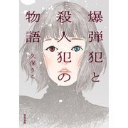 爆弾犯と殺人犯の物語（双葉社） [電子書籍]