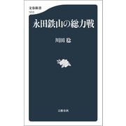 永田鉄山の総力戦（文藝春秋） [電子書籍]