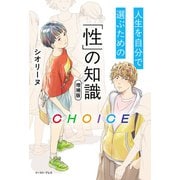 CHOICE 人生を自分で選ぶための「性」の知識 増補版（イースト・プレス） [電子書籍]
