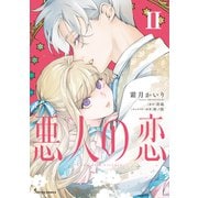 悪人の恋 2【電子特典付き】（イースト・プレス） [電子書籍]