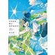 さざなみ町とはざまの子（イースト・プレス） [電子書籍]