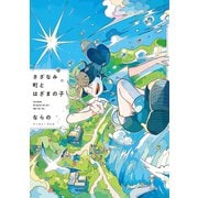 さざなみ町とはざまの子（イースト・プレス） [電子書籍]