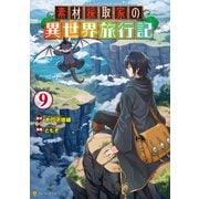 素材採取家の異世界旅行記9（アルファポリス） [電子書籍]