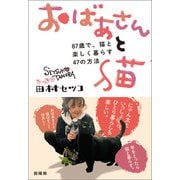 おばあさんと猫（興陽館） [電子書籍]