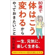 80歳で体はこう変わるからやっておきたいこと（興陽館） [電子書籍]