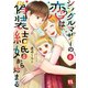 シングルマザーの恋は偽装結婚から始まる【単行本版】VIII【電子限定特典付き】（大都社） [電子書籍]