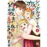 シングルマザーの恋は偽装結婚から始まる【単行本版】VIII【電子限定特典付き】（大都社） [電子書籍]