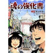 魂の強化書（大洋図書） [電子書籍]