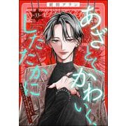 あざとく、かわいく、したたかに ～私のこと、かわいいだけだと思ってた？～（分冊版） 【第33話】（ぶんか社） [電子書籍]
