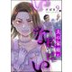 夫の家庭に私はいない（分冊版） 【第9話】（ぶんか社） [電子書籍]