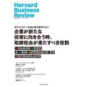 企業が新たな技術に向き合う時、取締役会が果たすべき役割（ダイヤモンド社） [電子書籍]